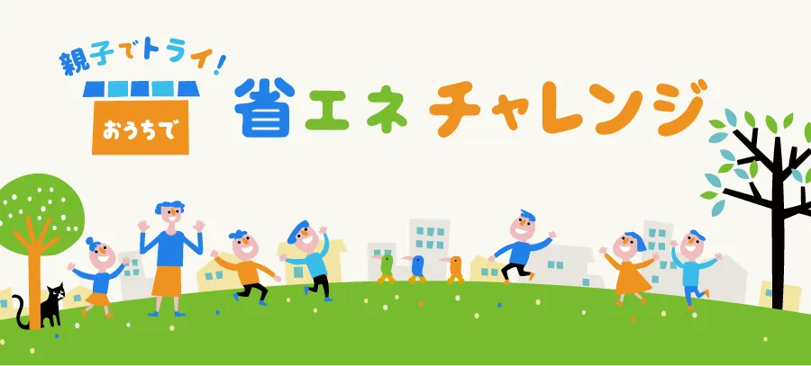 おうちで省エネチャレンジ