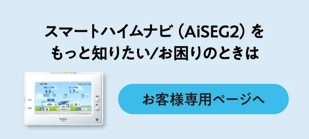 スマートハイムナビ（AiSEG2）セキスイハイムのお客様 専用ページ