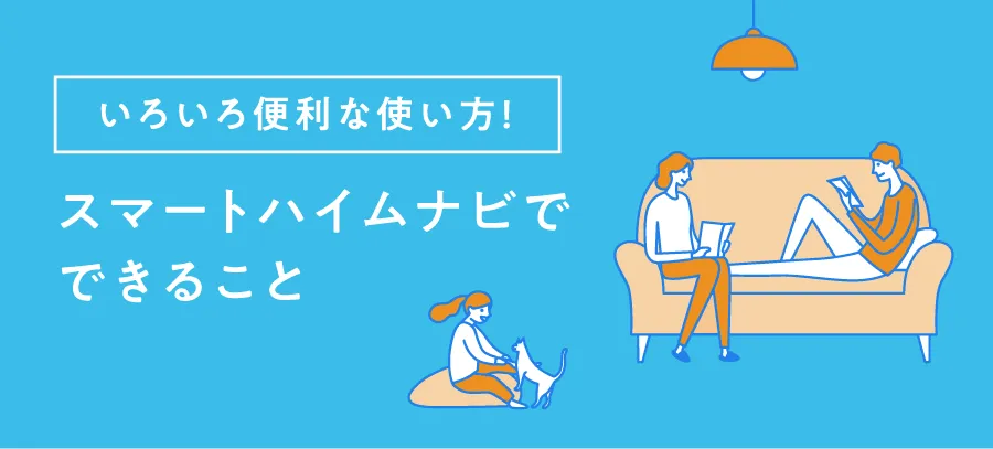 スマートハイムナビでできること