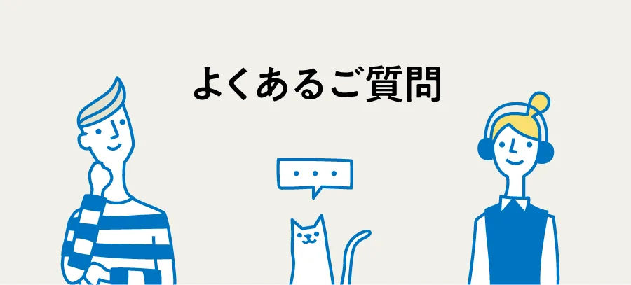 よくあるご質問