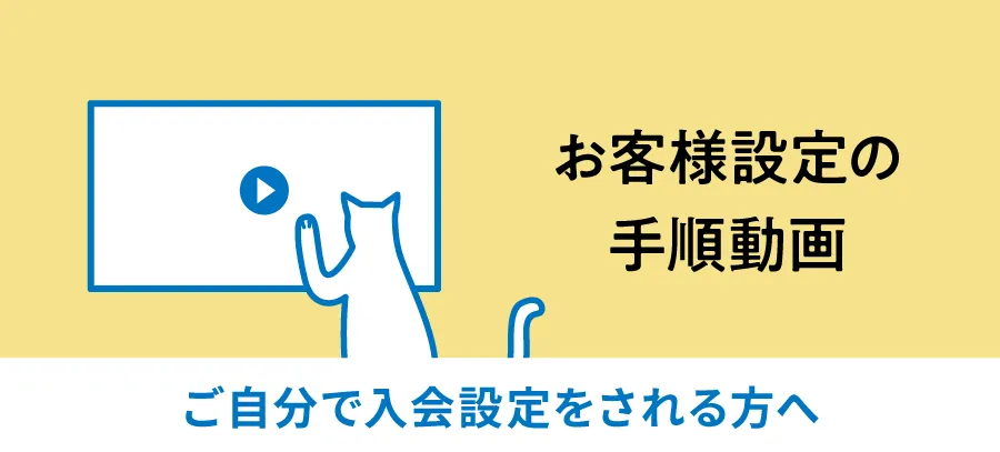お客様設定の手順動画