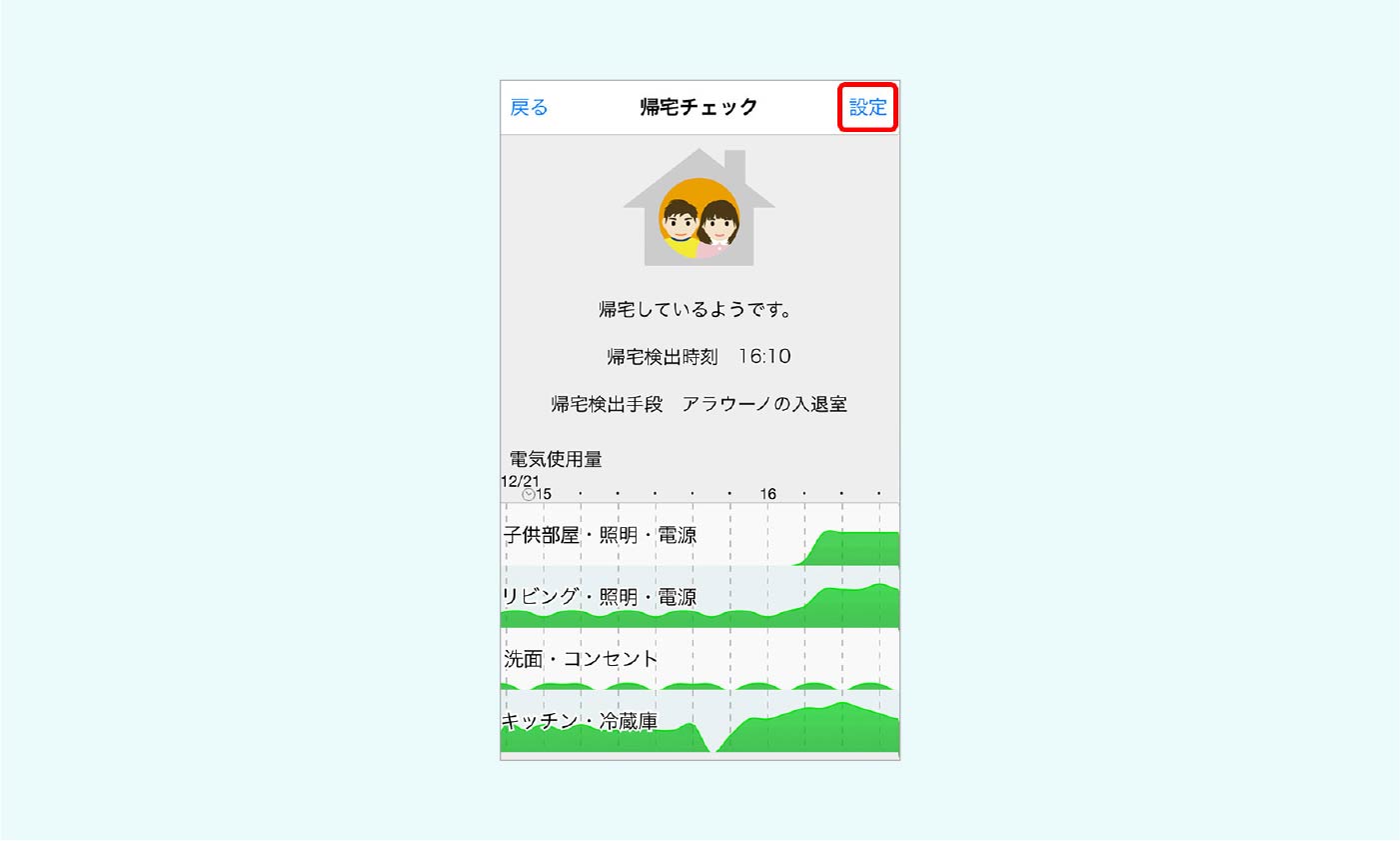 「帰宅チェック」画面の「設定」をタップ。