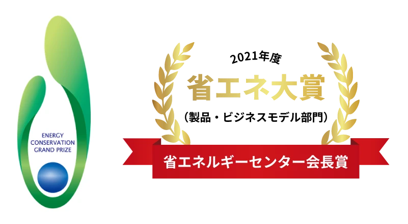 2021年度 省エネ大賞 省エネルギーセンター会長賞