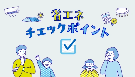 省エネチェックポイント