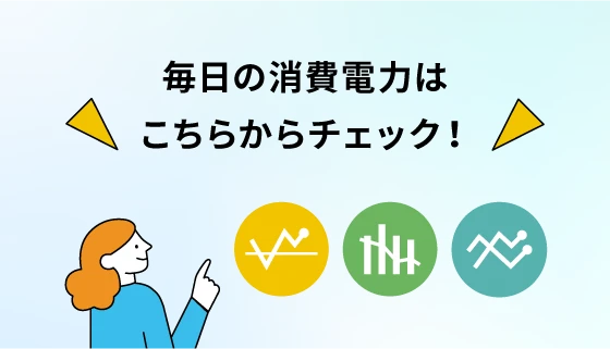 毎日の消費電力はこちらからチェック！