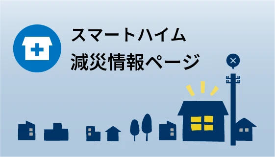 スマートハイム減災情報ページ