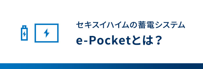 セキスイハイムの蓄電システム e-Pocketとは？